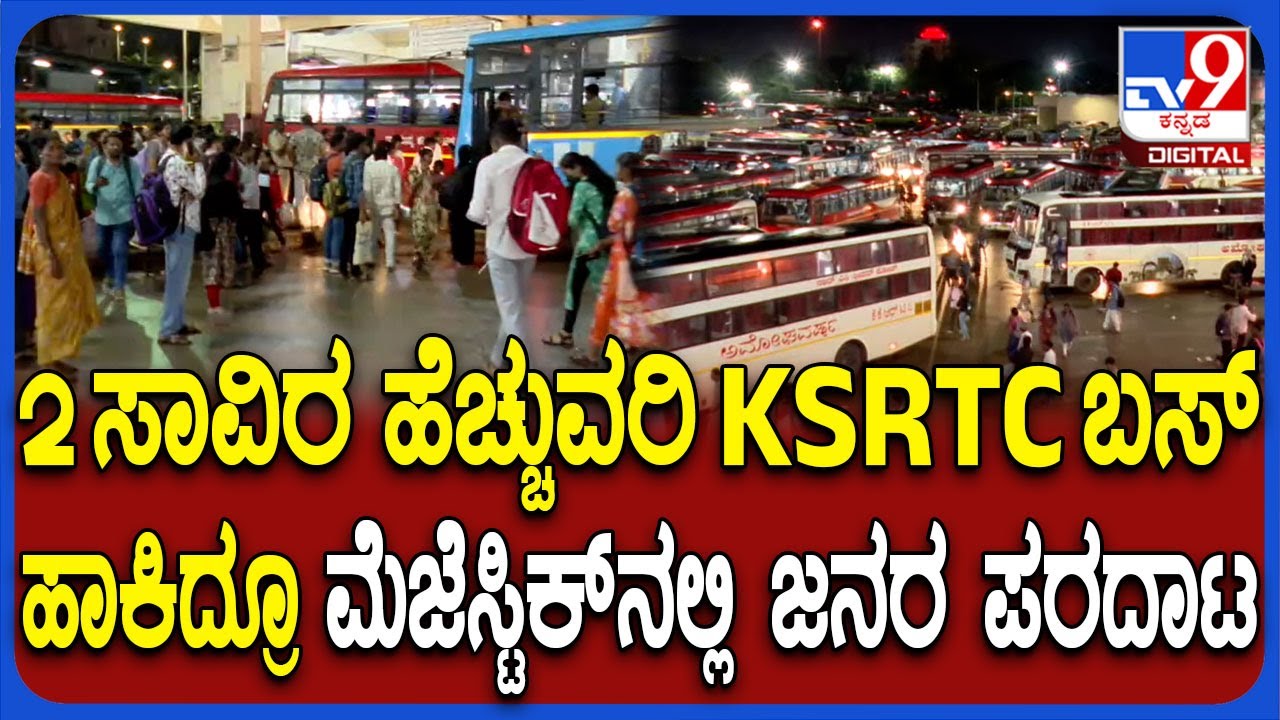 Majestic bus stand: 2 ಸಾವಿರ ಹೆಚ್ಚುವರಿ KSRTC ಬಸ್ ಹಾಕಿದ್ರೂ ಮೆಜೆಸ್ಟಿಕ್​ನಲ್ಲಿ ಜನರ ಪರದಾಟ  | #TV9D