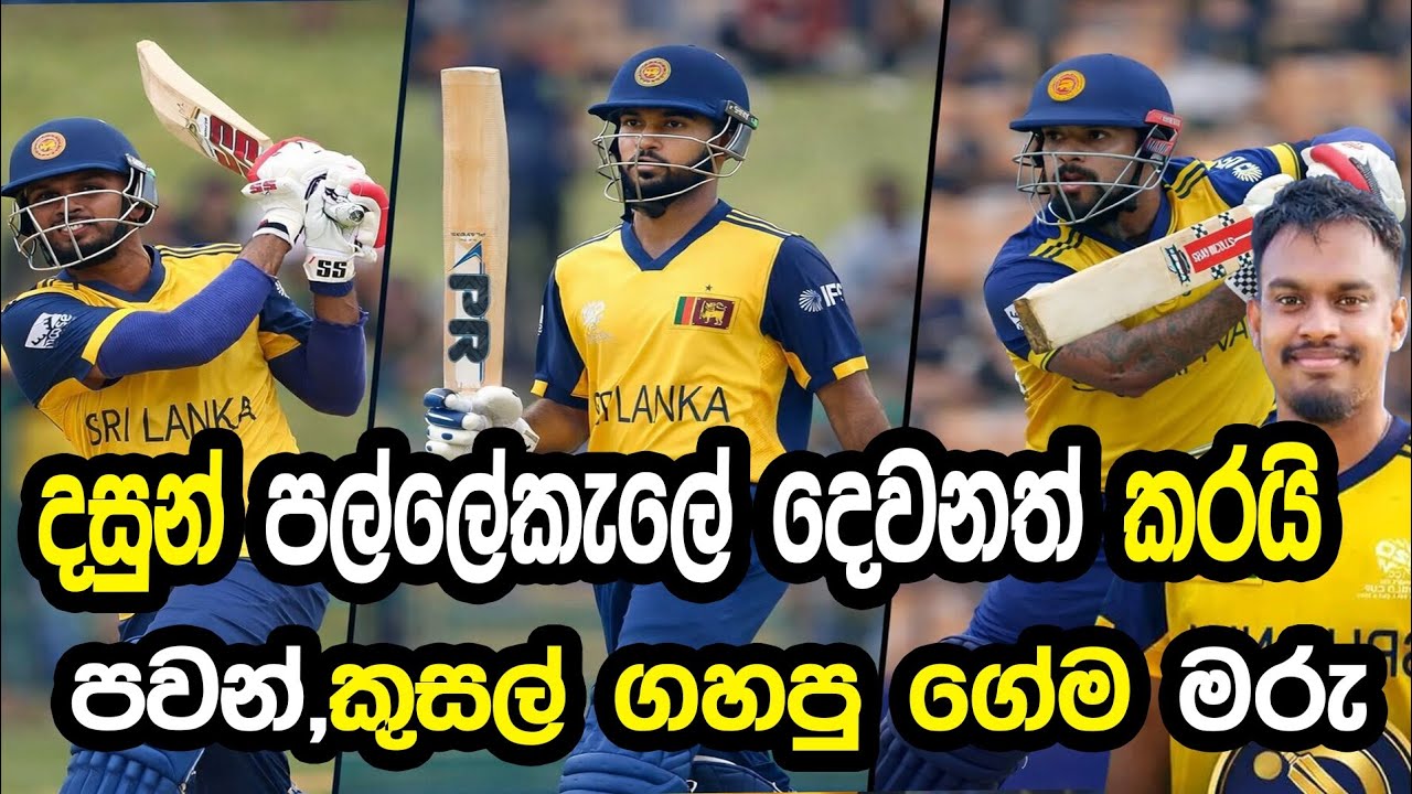 දසුන් පල්ලේකැලේ දෙවනත් කරයි #cricket #srilankacricket 