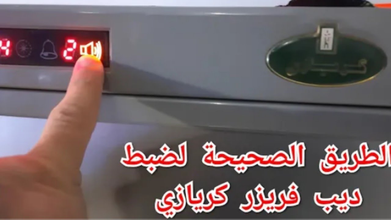 لو الديب فريزر مبيتلجش هعرفك ازاي تصلحيه بنفسك بدون شحن او صيانه ديب فريزر كريازي