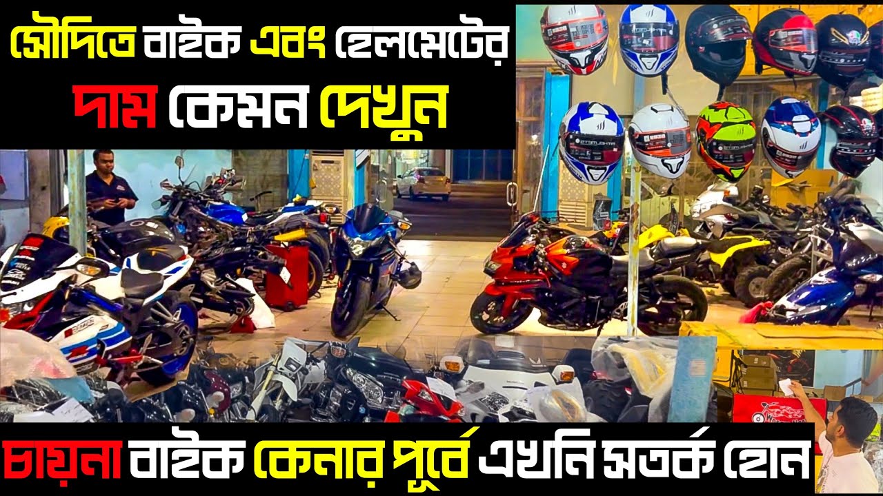 সৌদি আরবে ৬ হাজার টাকার হেলমেট ১৭ হাজার টাকা কেন? Bike & Helmet Price in Saudi Arabia | Visit Saudi