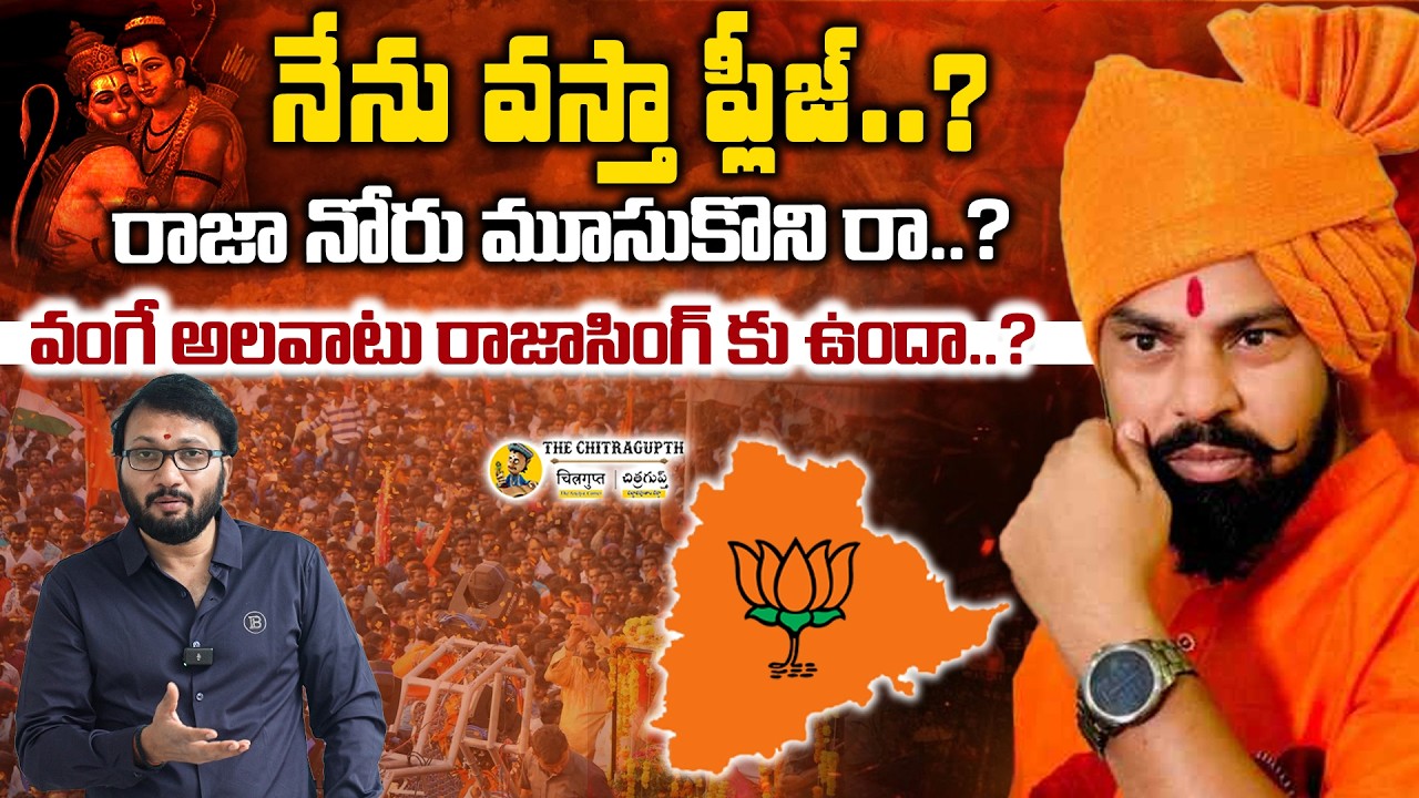 నేను వస్తా ప్లీజ్..?  | రాజా నోరు మూసుకొని రా..? వంగే అలవాటు రాజాసింగ్ కు లేదు