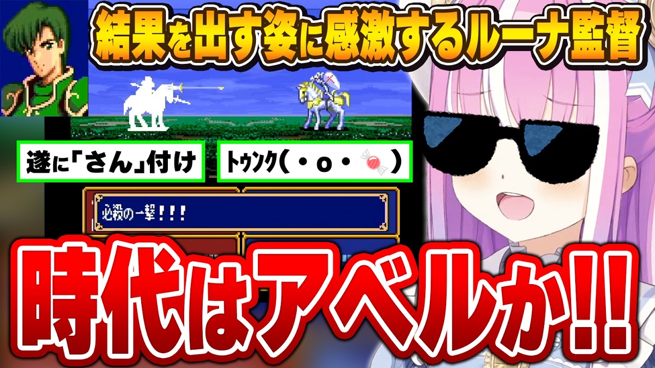 可愛がってきたアベルが強くなり、遂に敬称で呼び始めるルーナ姫【ファイアーエムブレム紋章の謎/姫森ルーナ/ホロライブ切り抜き】