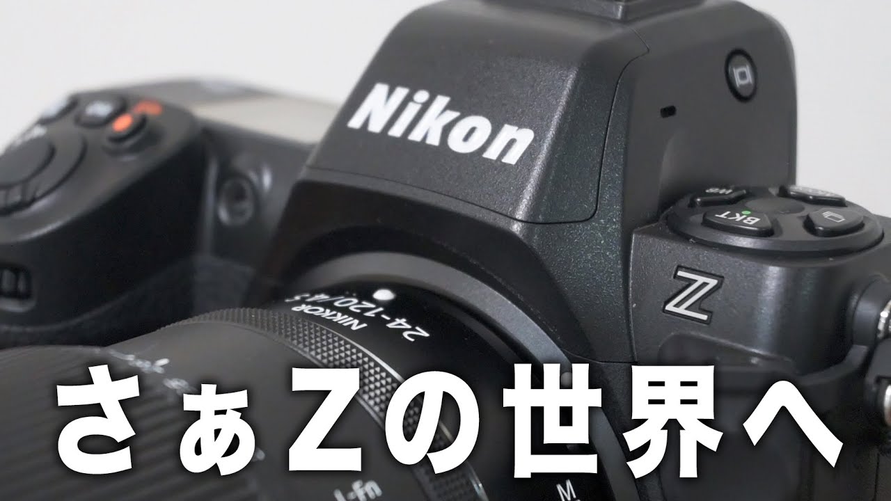 ありがとうD850。はじめましてZ8。