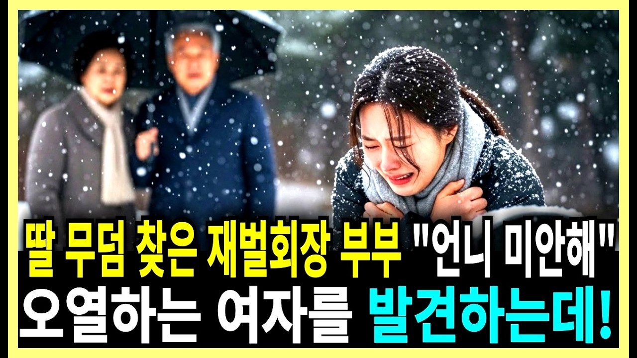 언니 미안해 딸 무덤 찾은 재벌 회장 부부, 오열하는 여자를 발견하는데!