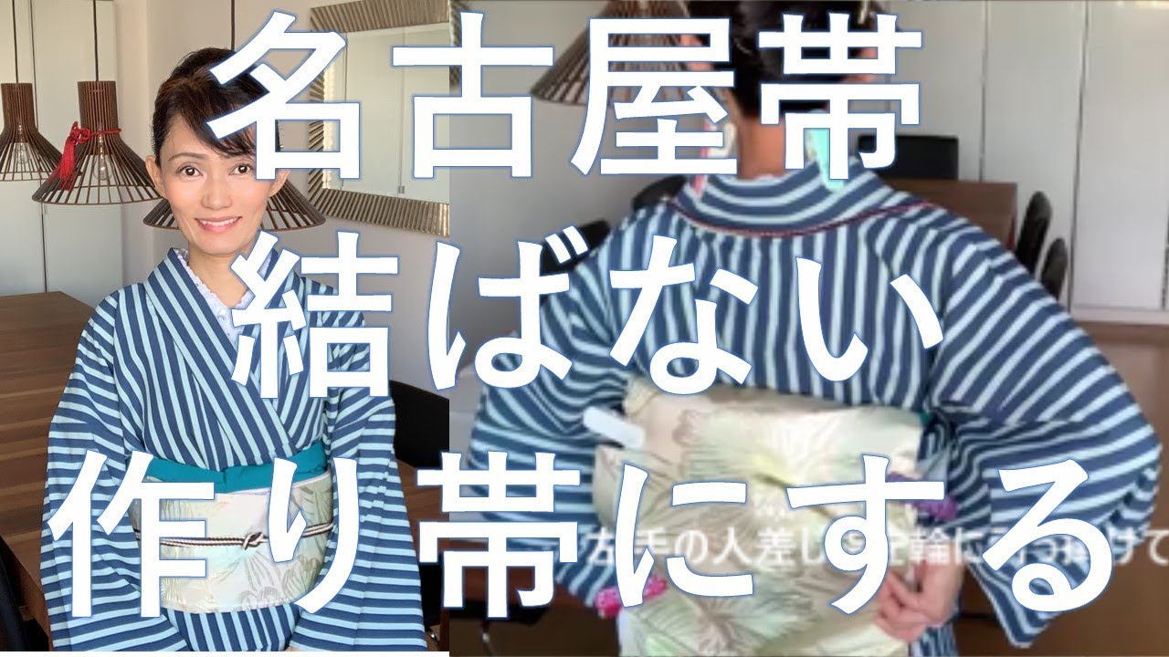 名古屋帯でお太鼓結び　結ばない。作り帯にして、装着。定規不要。文字説明付き。