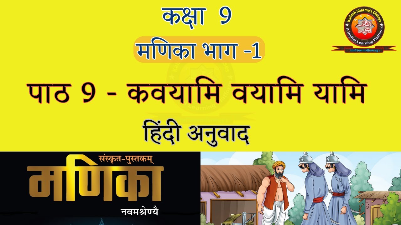 Manika Class 9 Sanskrit Chapter 9 Kavayami Vayami Yami (कवयामि वयामि यामि) Hindi Translation