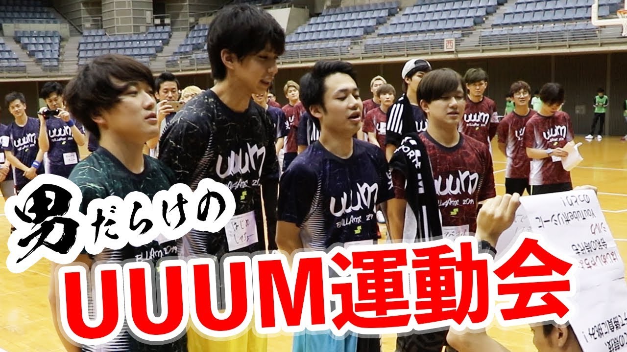 【UUUM運動会】今年もカンタ、バスケで活躍できるの？