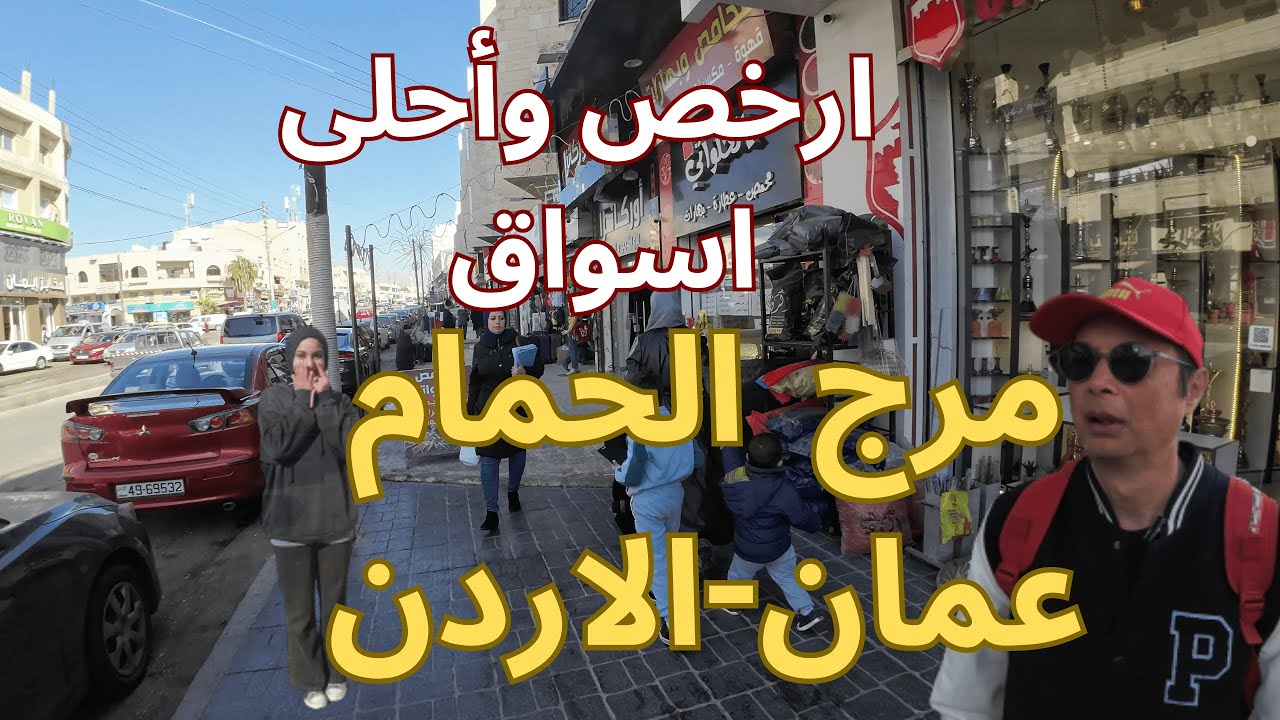 لم اتخيل اسواق منطقة مرج الحمام في عمان -الاردن كما رأيتها اسعار رخيصة وعروض خيالية ومطاعم شاملة