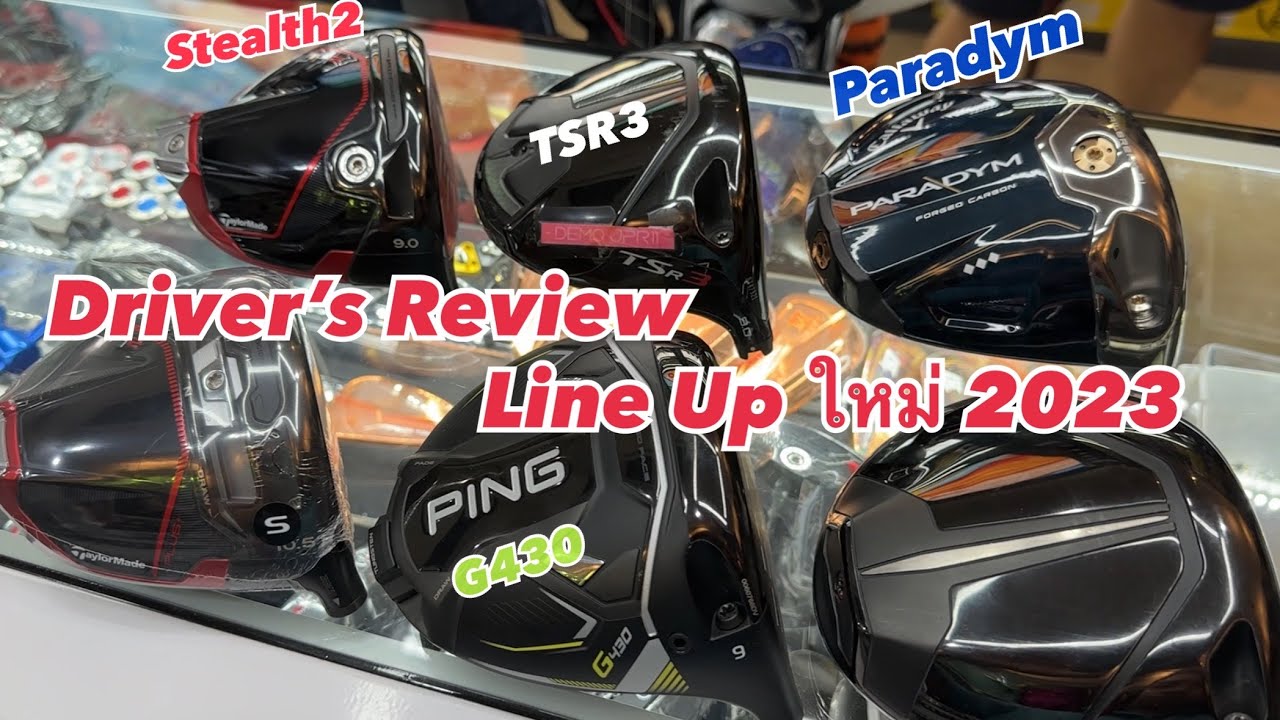 Reviewและลองตี Driver Line Upใหม่ของปี 2023 ตัวไหนดี ตัวไหนโดน