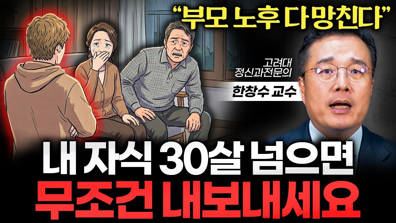 부모가 자식 인생에만 올인하면 50대 이후로 생기는 끔찍한 일 (한창수 교수 1부)