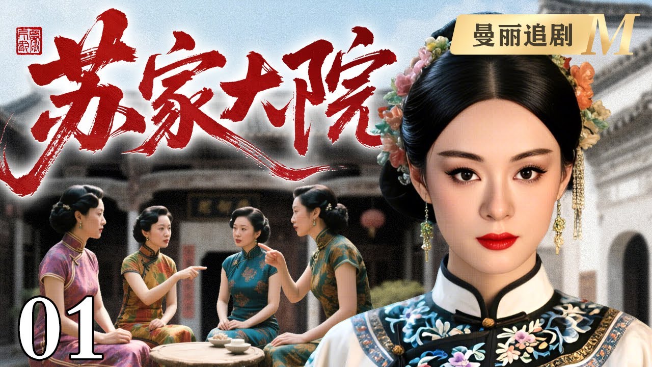 【好看的民国剧】苏家大院 01丨苏家大院五姨太最得宠，一进门就搅得其他四房争不停