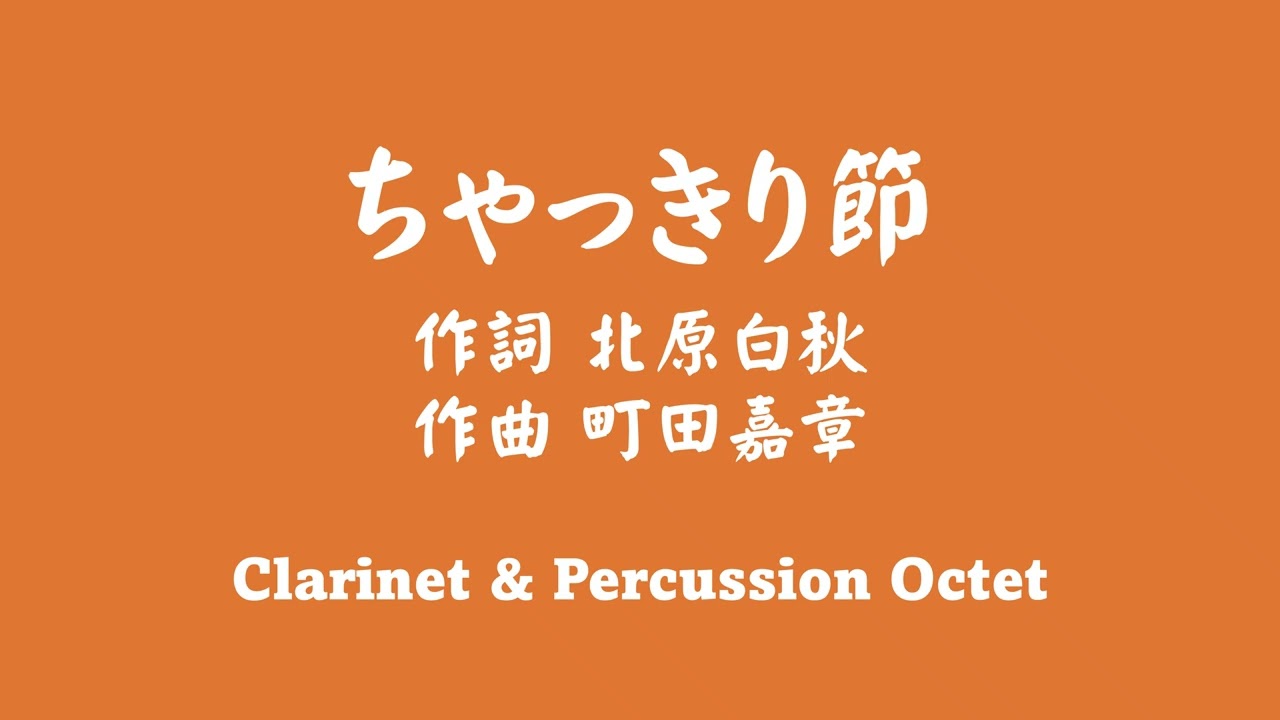 ちゃっきり節Chakkiri-bushi