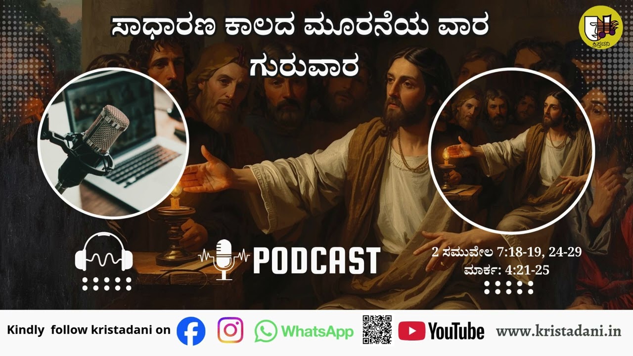 ಸಾಧಾರಣ ಕಾಲದ 3ನೆಯ ಗುರುವಾರಪುಜಾವಿಧಿ 2, #ಚಿಂತನೆ #kannadagospelmessage  #sundaysermon  #biblestudykannada