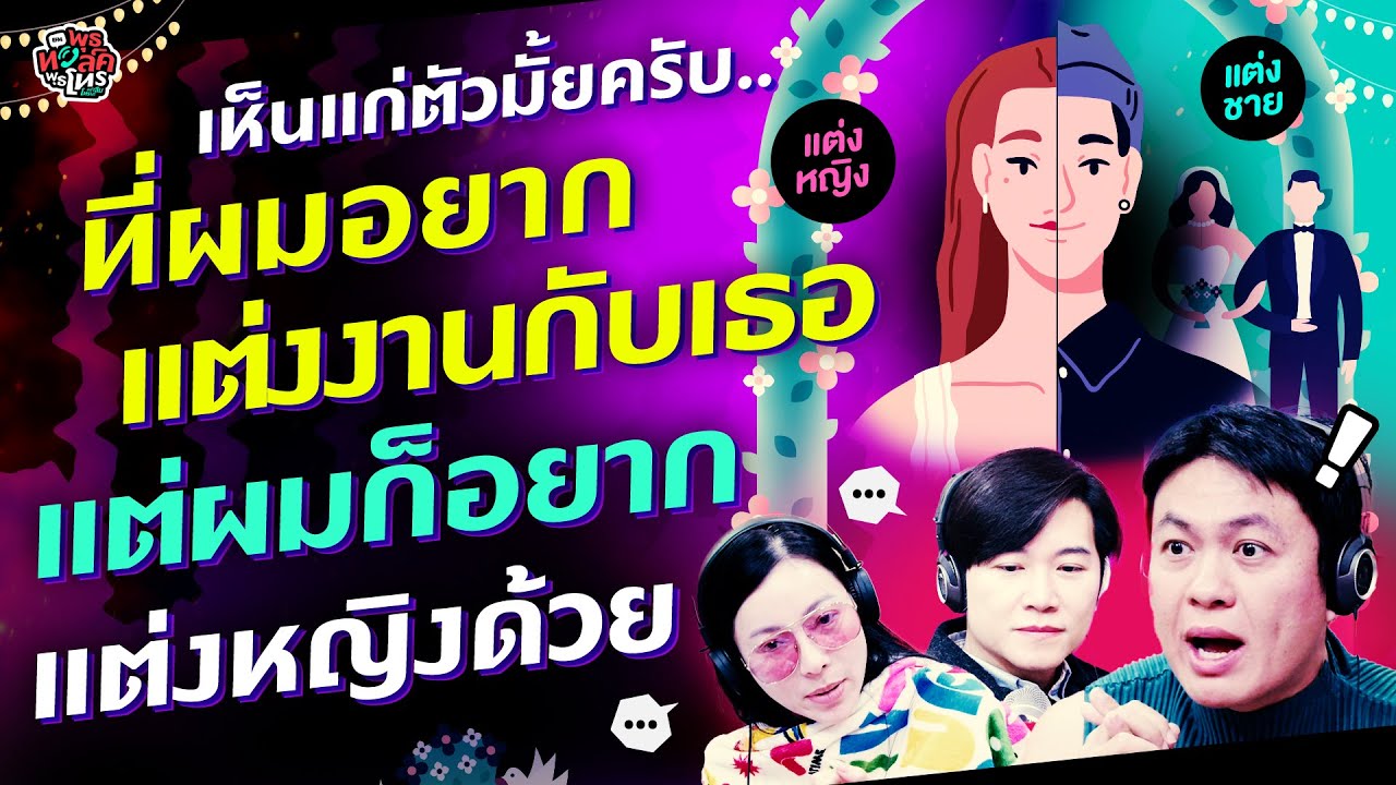 เห็นแก่ตัวมั้ยครับ.. ที่ผมอยากแต่งงานกับเธอ แต่ผมก็อยากแต่งหญิงด้วย - HL พุธทอล์คพุธโทร 27 พย 67