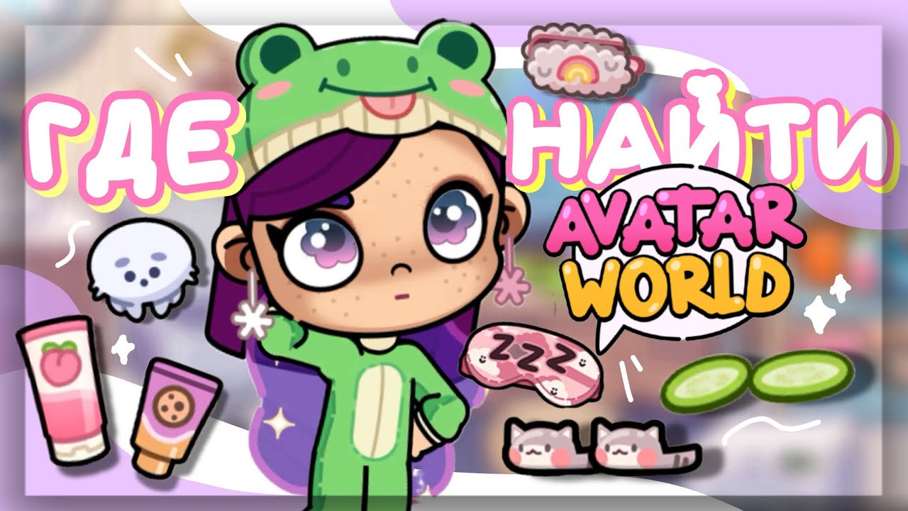 ГДЕ НАЙТИ в AVATAR WORLD 🥒 эстетичные вещи в аватар ворлд // Dora Carter