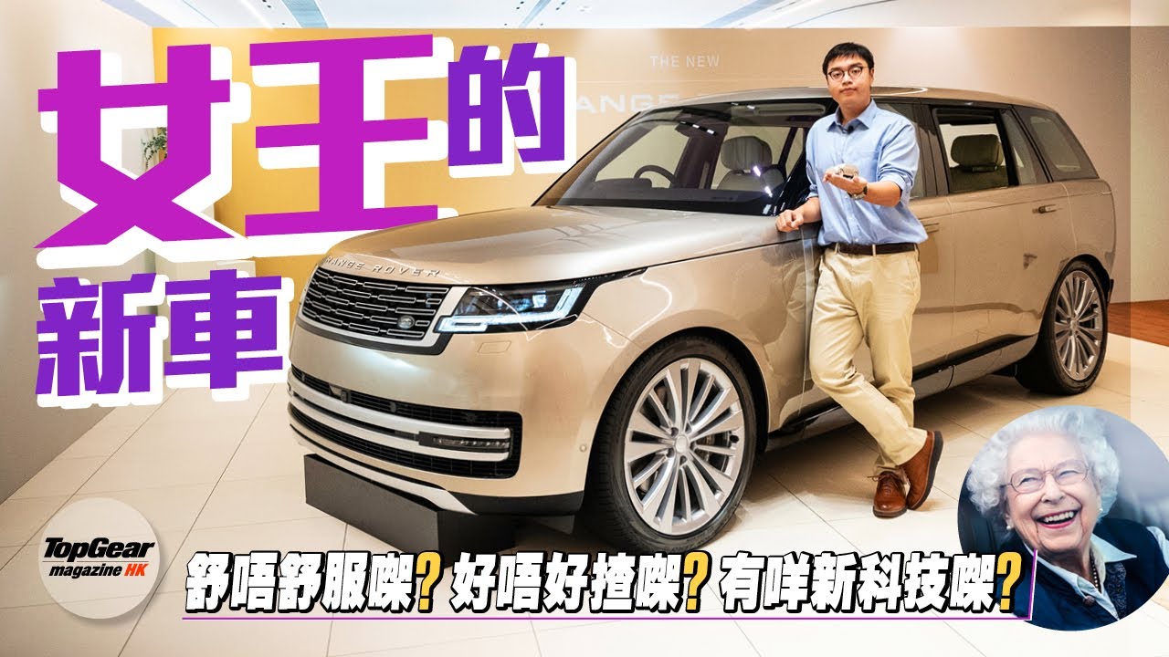 內外拆解 幫英女王睇新Range Rover｜TopGear Magazine HK 極速誌 topgearhk