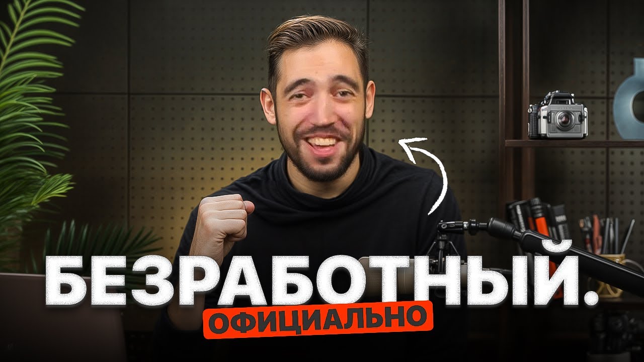 Как я стал безработным, но богатым?