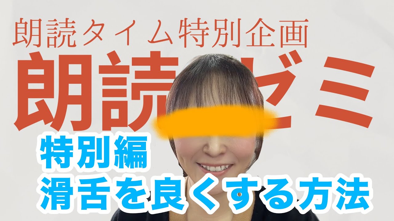 滑舌が良くなる方法【朗読ゼミ特別編】