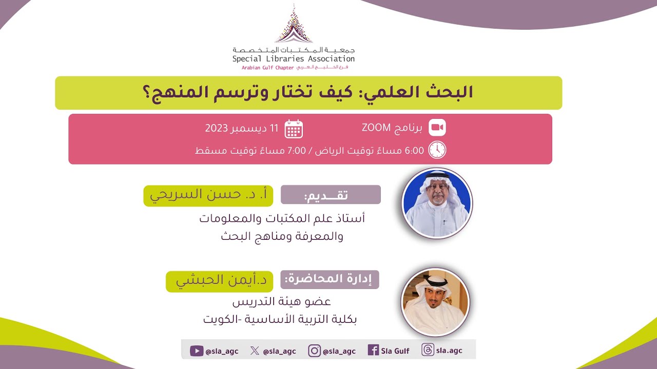 ندوة: البحث العلمي: كيف تختار وترسم المنهج