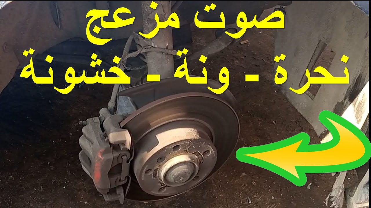 صوت نحرة ونة خشونة طقطقة من فرد عجل اطارات السيارة فحص و اصلاح صوت رومان بلي بيرنق بوابرن السيارة