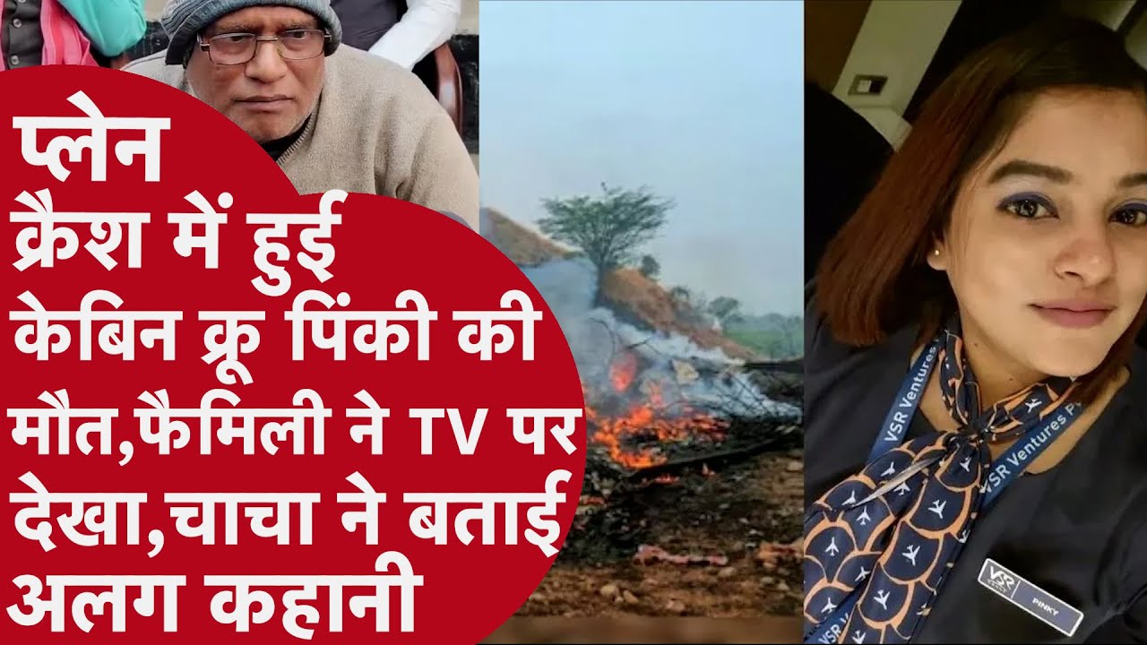 Ajit Pawar Plane Crash- Cabin Crew Pinki की मौत पर घरवालों ने ऑन कैमरा चौंकाने वाले खुलासे किए