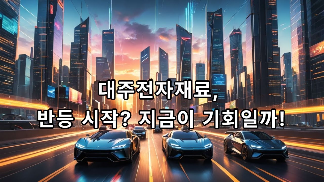 대주전자재료 #실리콘음극재 #2차전지소재 #전기차관련주 #소재부품 #코스닥 #코스피