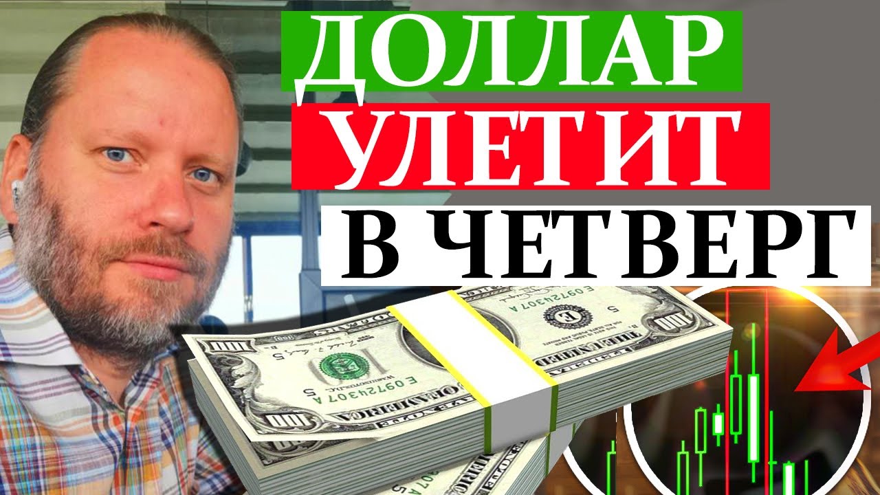 ДОЛЛАР УЛЕТИТ В ЧЕТВЕРГ. СТАВКА ФРС США. Обзор 25.01.2026