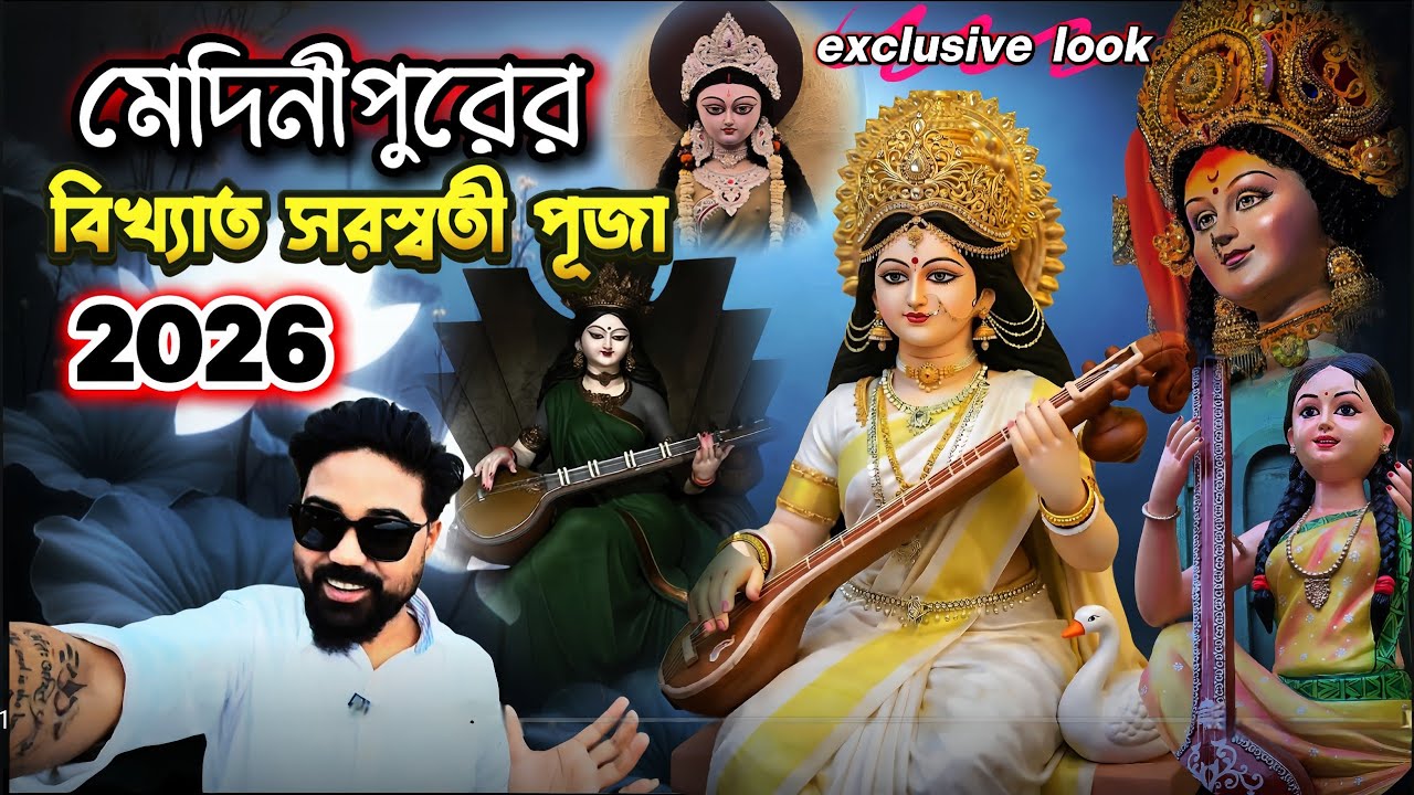 Medinipur Saraswati Puja 2026😍|মেদিনীপুরের বিখ্যাত সরস্বতী পুজো ২০২৬💥|Saraswati Puja Parikrama 2026 