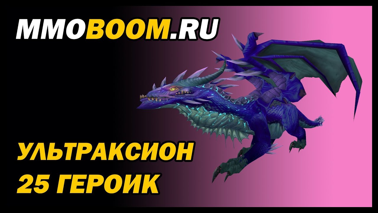 Ультраксион (25 героик): гайд-тактика от MMOBoom.ru
