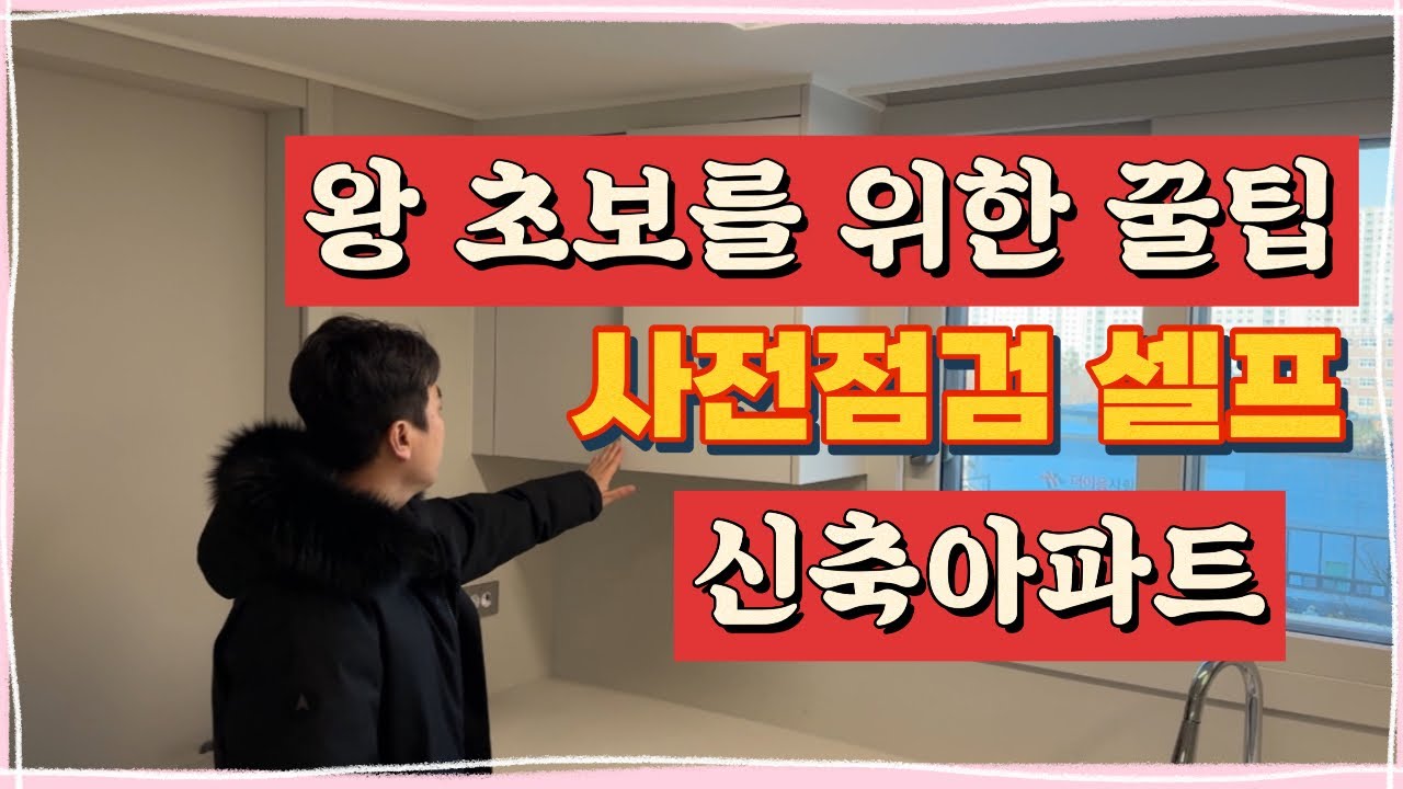 신축아파트 사전점검 셀프로 하는 방법!! 초보자도 쉽게 따라해서 돈 아끼는 노하우 공개
