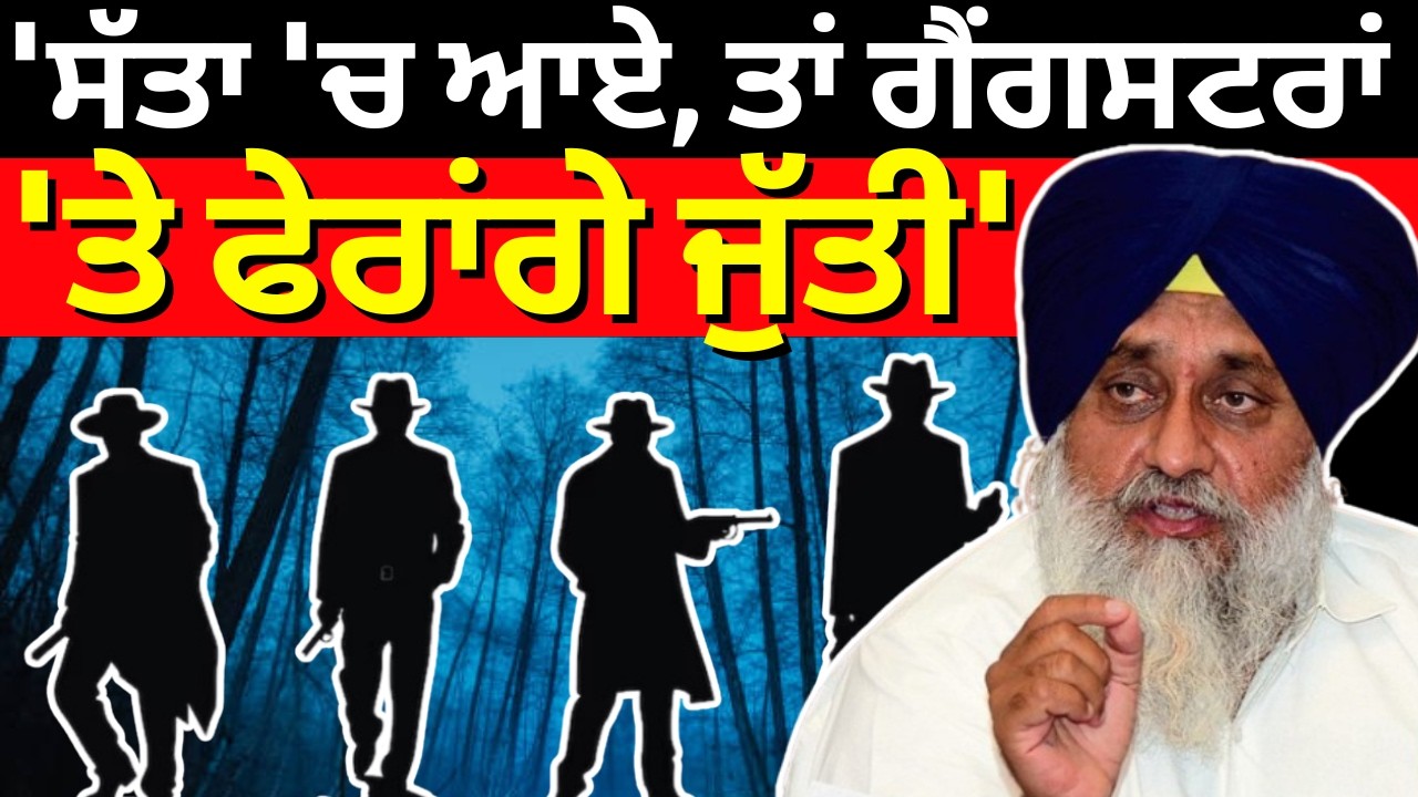 Live | Sukhbir Badal on Gangsters : 'ਸੱਤਾ 'ਚ ਆਏ, ਤਾਂ ਗੈਂਗਸਟਰਾਂ 'ਤੇ ਫੇਰਾਂਗੇ ਜੁੱਤੀ' | Akali Dal |