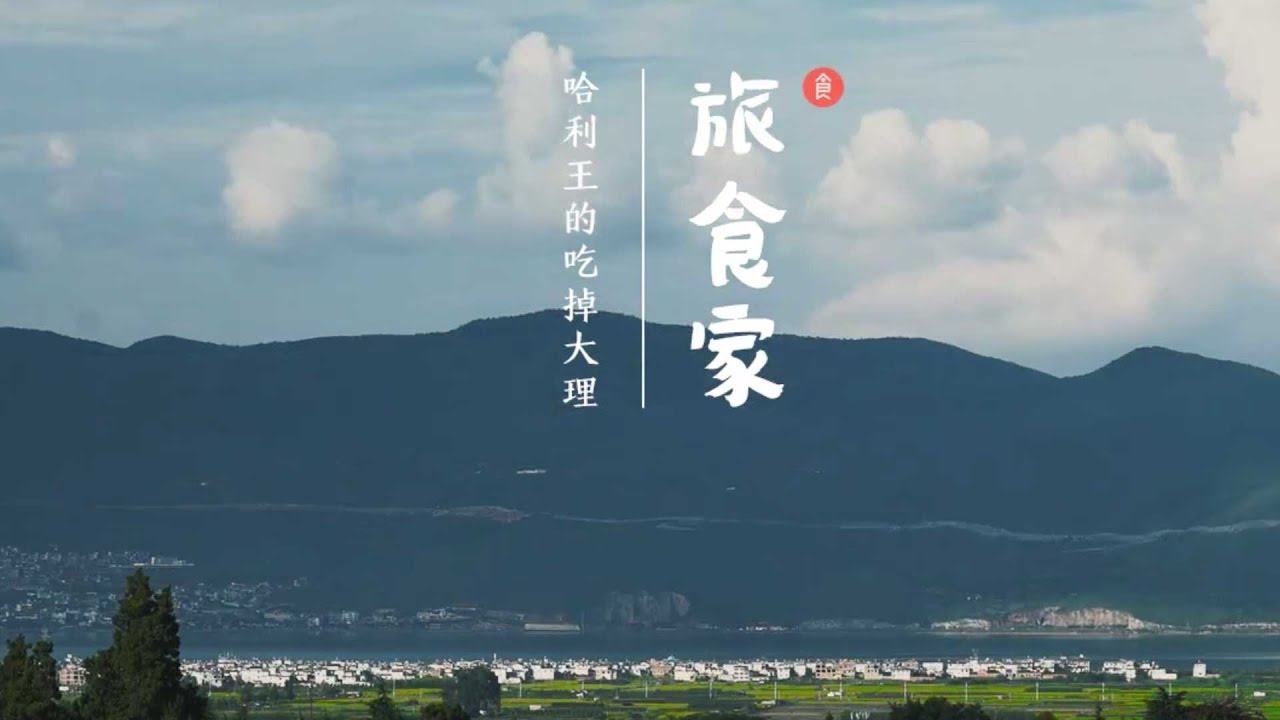 哈利王的大理之行【旅食家】