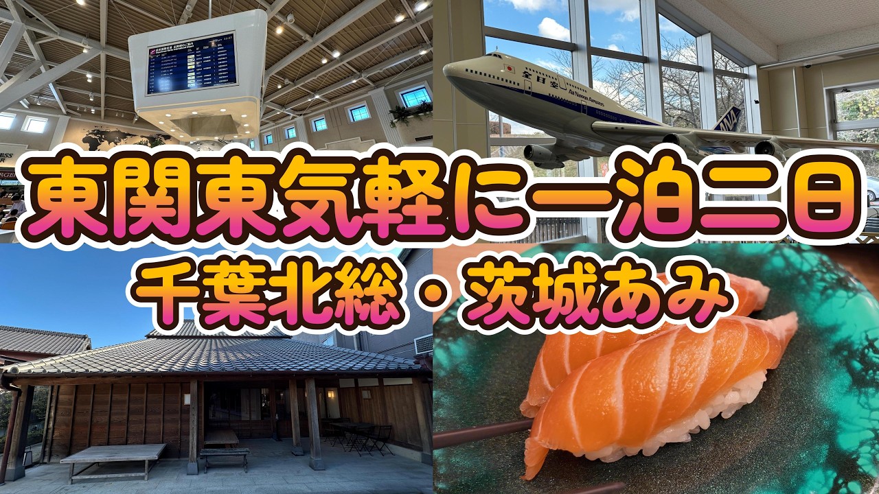 【Vlog】【千葉北総・茨城あみ一泊二日】「アウトレット・佐原小江戸・牛久大仏」 4K