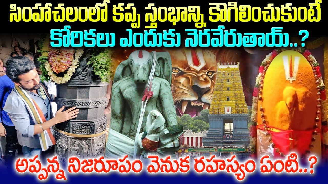 సింహాచలంలో కప్ప స్తంభాన్ని కౌగిలించుకుంటే కోరికలు ఎందుకు నెరవేరుతాయ్?kappa stambham story#sribhakti