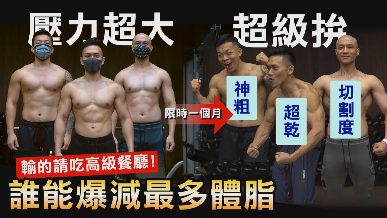 輸就請大餐【30天減脂比賽】三人體態驚人變化 勝負結果意想不到！│健人腳勤│ 2022ep14
