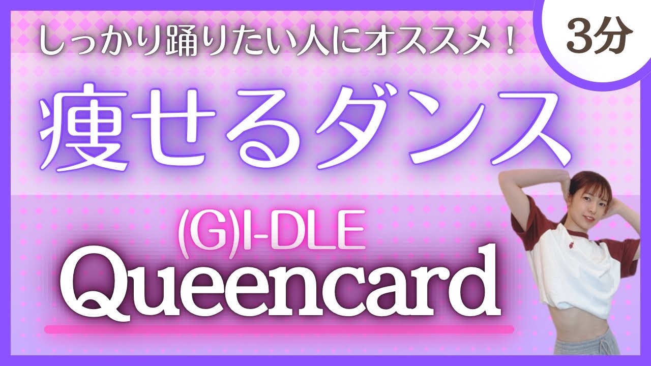 【Queencard/(G)I-DLE】しっかり踊りたいならこれ！痩せるダンス♪【ダンスエクササイズ】