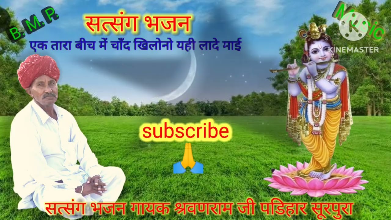 ##Bharmal parihar##सत्संग भजन गायक🎤 श्रवणराम जी पड़िहार सूरपुरा mo.8107652454  9610827445