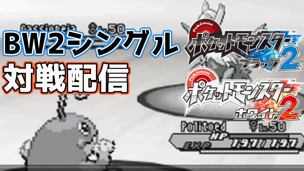 想像を超えるタイミングでのBW2シングル対戦配信