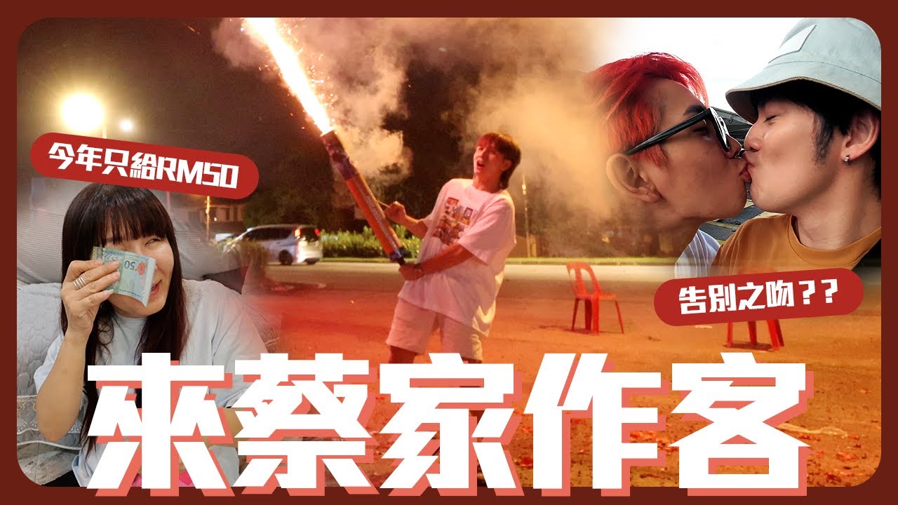 除夕多了一位新人加入｜婆婆聽到公公的聲音？｜新年不能給紅包【常勇的日常】