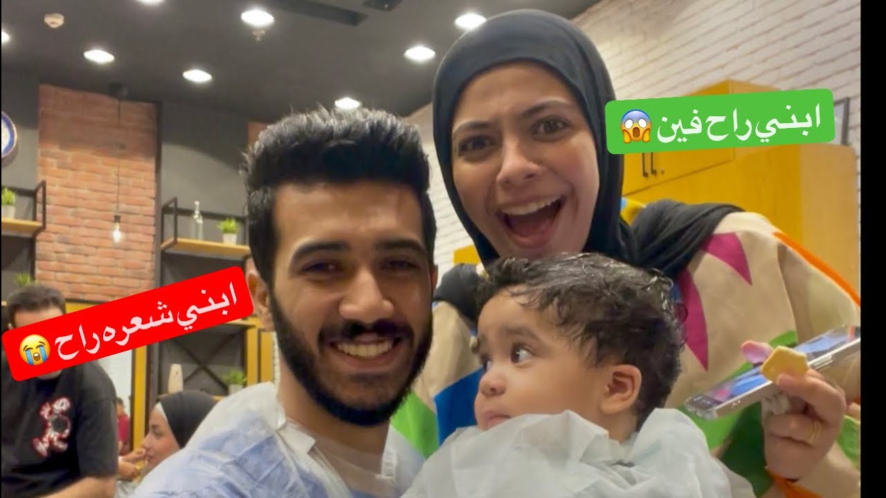 اول حلاقه لبيبي راكان👶🏻♥️ابني راح فين😱