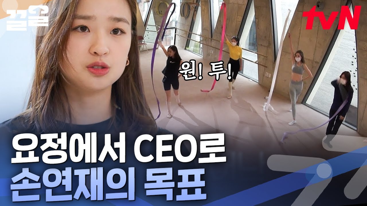 나긋한 목소리로 몸 꺾으라고 하는 해맑음🤗 BTS  노래로 일상 리듬체조 추구하는 손연재 대표✨ | 온앤오프