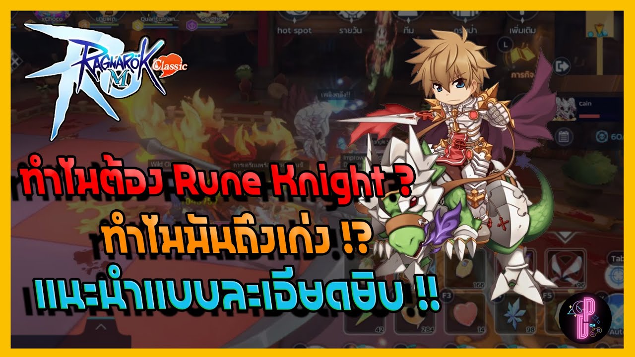 (Guide) Rune Knight หมดเปลือกละเอียดยิบ / Ragnarok M Classic