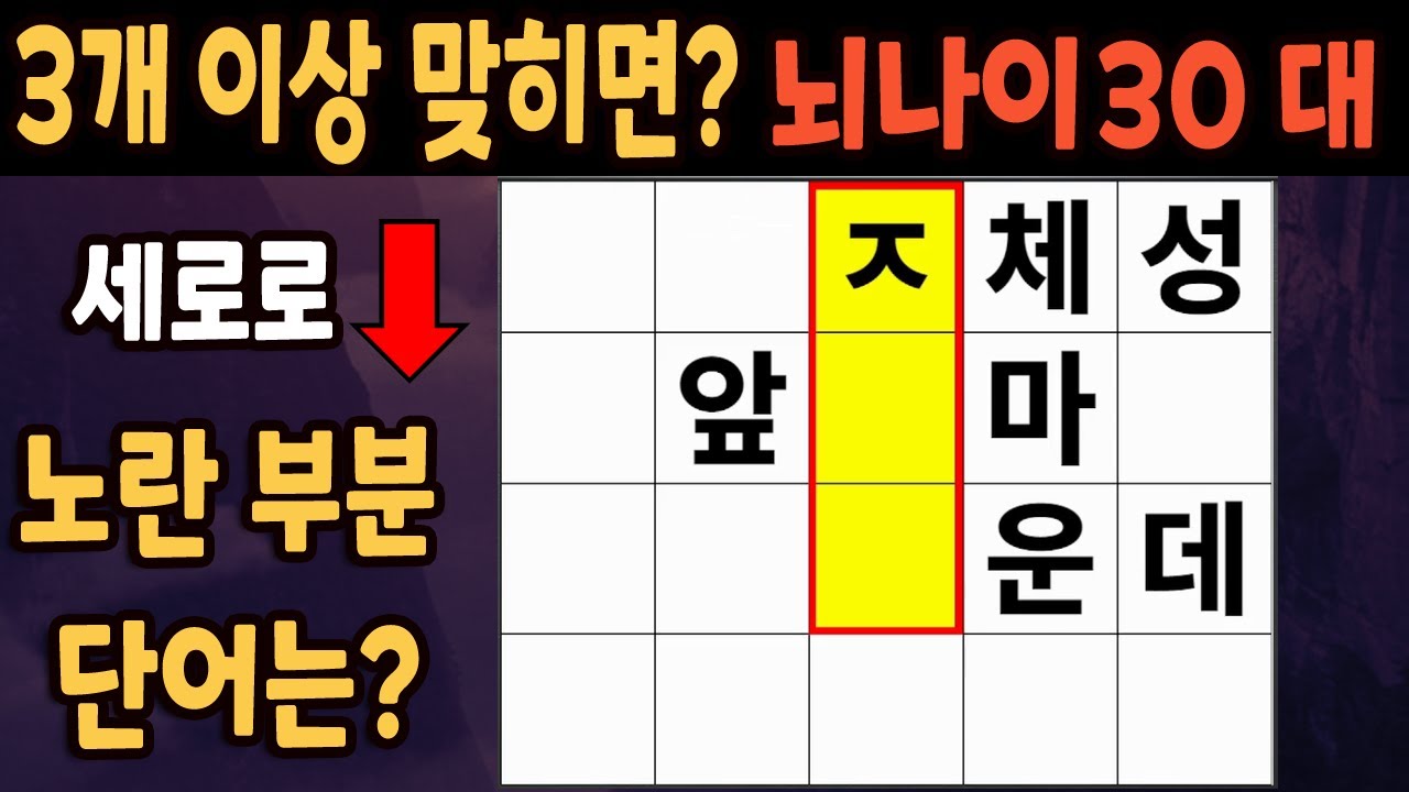 60세 이상 4개이상 맞히면 30대 | 가로 세로 낱말 퀴즈 | 숨은단어찾기 | 치매예방활동 | 치매예방운동| 낱말퀴즈 | 치매테스트 #280