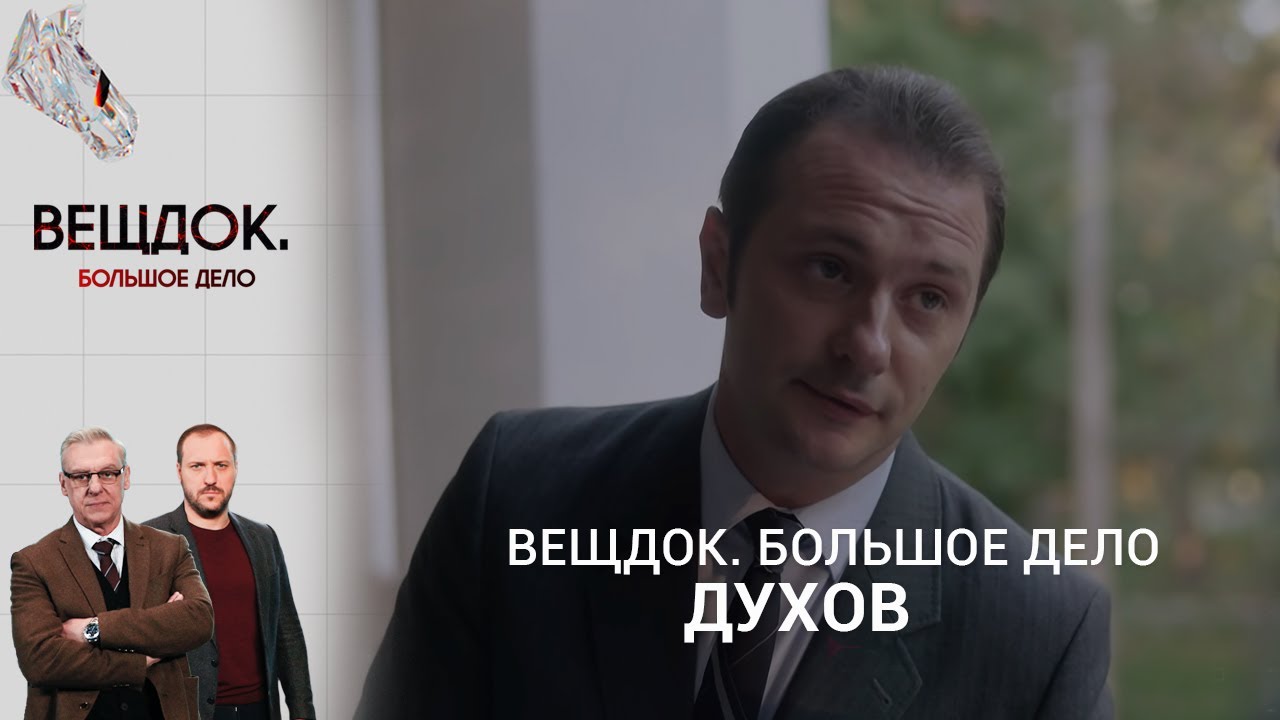 СЛОЖНОЕ ОДЕССКОЕ УГОЛОВНОЕ ДЕЛО 60-Х ГОДОВ СЛЕДОВАТЕЛЯ ДУХОВА | «Вещдок. Большое дело»