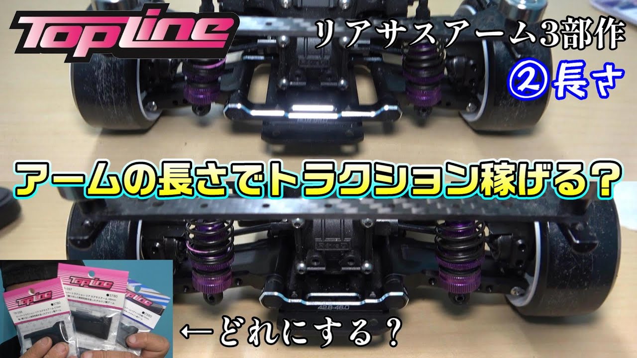 【ラジドリ】TOPLINE リアサスアームの長さでトラクション稼げるか？RC DRIFT Reve D RDX with TOPLINE