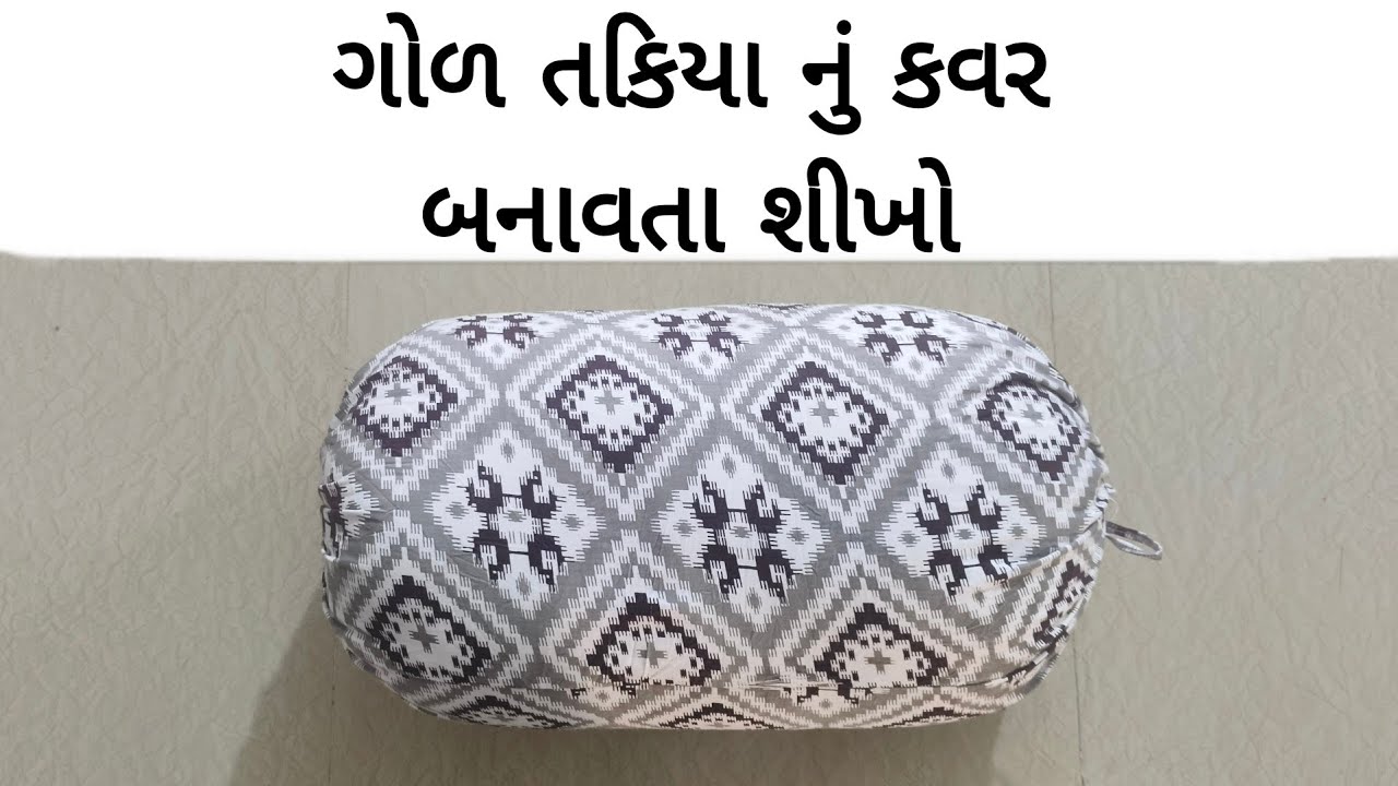 તકિયા નું કવર બનાવતા શીખો || How to make pillow's cover || round pillow cover  
