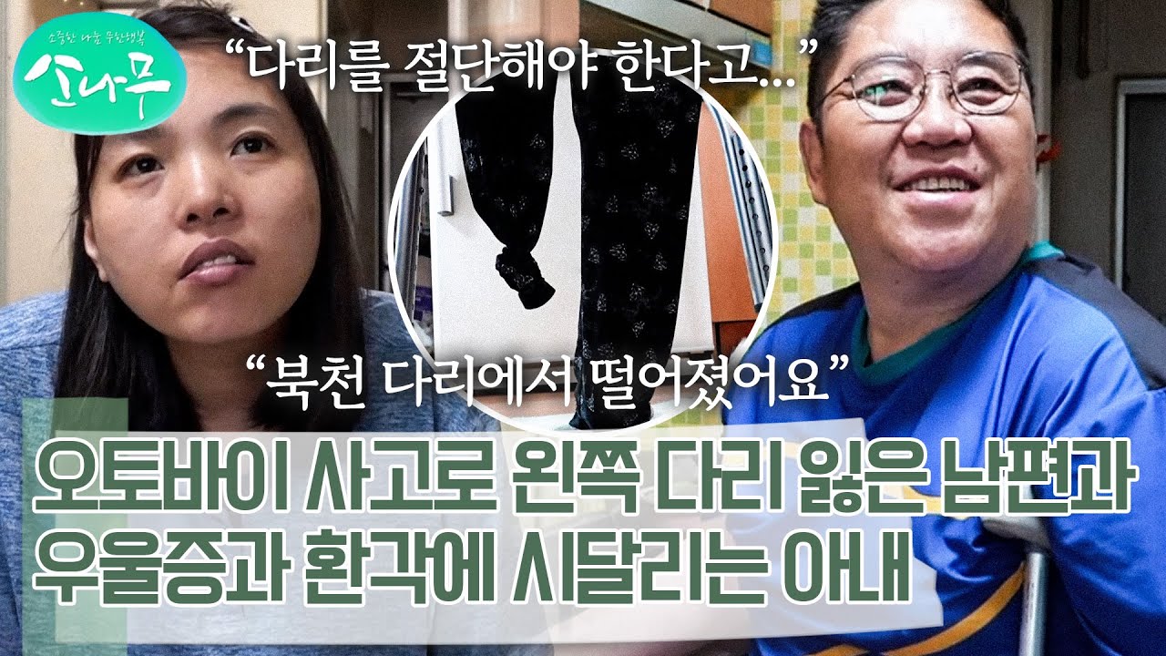 30년 전 사고로 왼쪽 다리를 잃은 남편과 중증 정신장애로 우울증과 환각에 시달리는 아내 | 소나무
