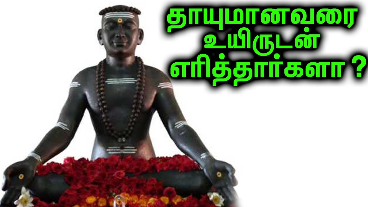 தமிழக வரலாற்றின் விபரீதம்! உயிருடன் எரிக்கப்பட்டாரா தாயுமானவர்! | Tamil Parambaryam!