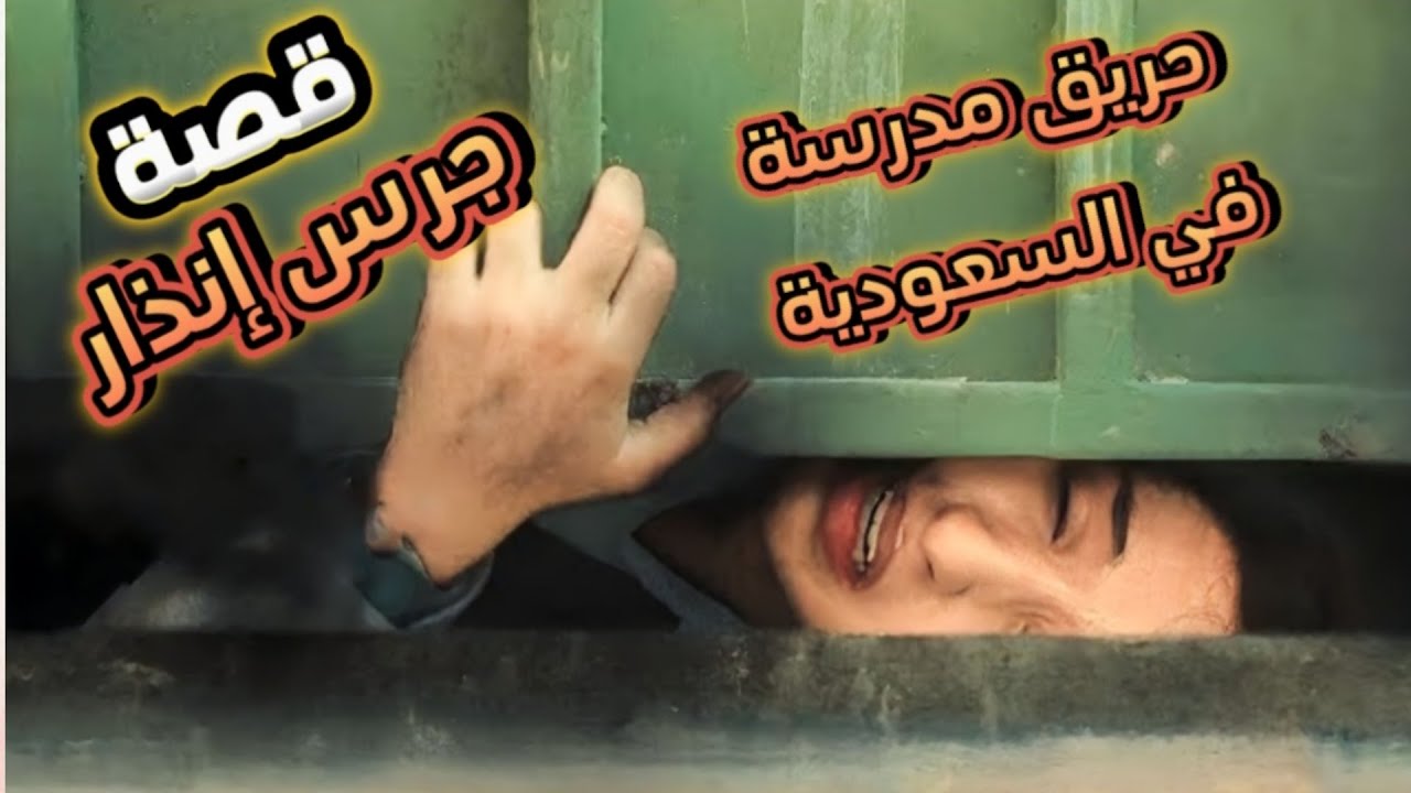 قصة فيلم جرس انذار الحقيقية .. والمعلمة ريم النهاري وحريق مدرسة براعم الوطن !!
