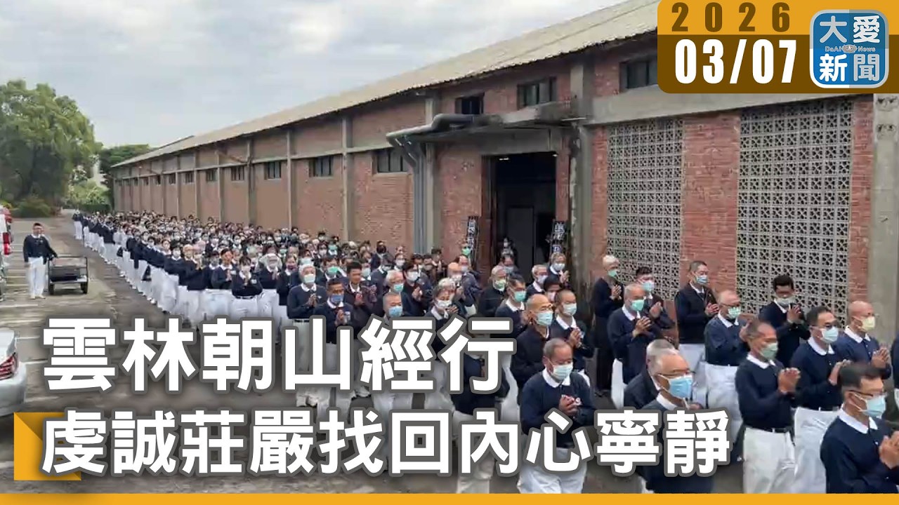 雲林朝山經行 虔誠莊嚴找回內心寧靜｜#大愛新聞 #雲林朝山 #慈濟志工